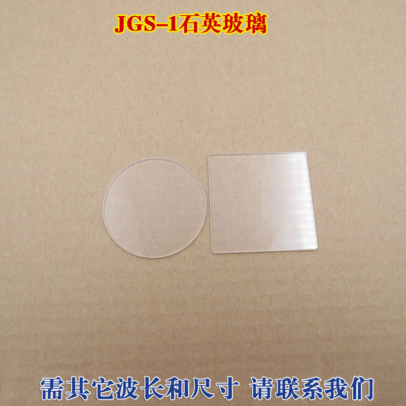 JGS-1石英玻璃片 高透光率玻璃片 耐高温全波段激光模组保护镜片
