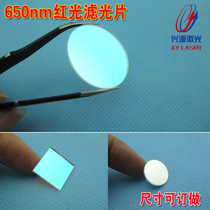 650nm红光滤光片625nm-665nm高透红光对射带通滤光片光学玻璃镜片