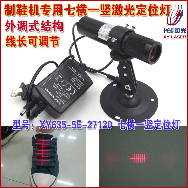 制鞋机用红光七横一竖激光器前帮机红外线可调激光镭射定位灯整套