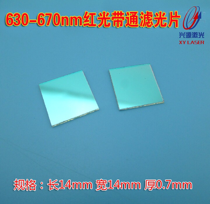 630nm-670nm红光带通滤光片660nm红光激光滤波片短波通滤色玻璃片