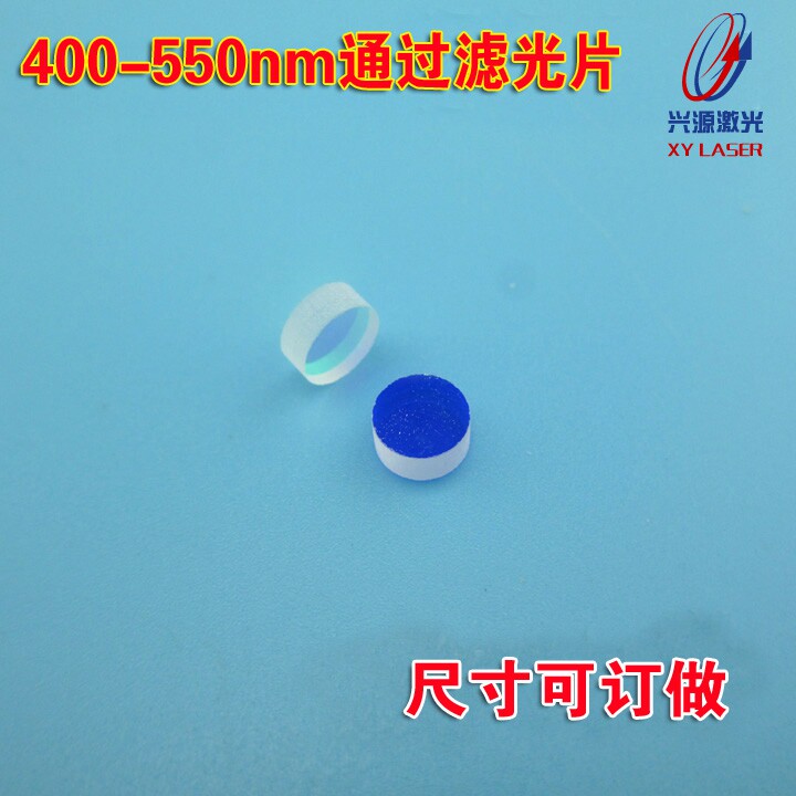 400-550nm通过滤光片蓝光绿光高透滤光片光学玻璃相机镜片截止型