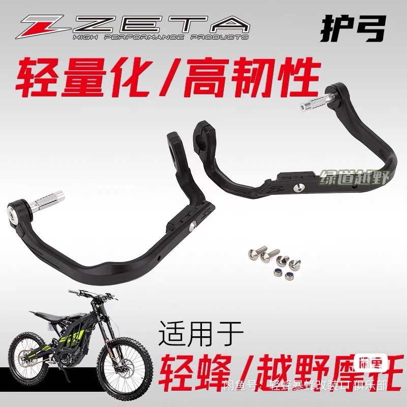 轻蜂x/s 虬龙轻蜂改装护弓zeta护弓适用于轻蜂ZETA护弓轻蜂护弓