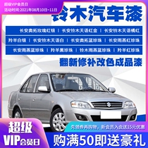 Changan Suzuki car paint Finished paint Car renovation repair car topcoat Car paint Car anti-rust paint