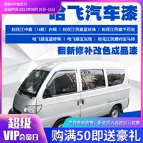 Hafei car paint paint finished paint whole car paint renovation painting repair color change original car paint finished paint