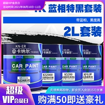 Kanal 1K blue special black car special car paint Car paint renovation paint set metal anti-rust paint