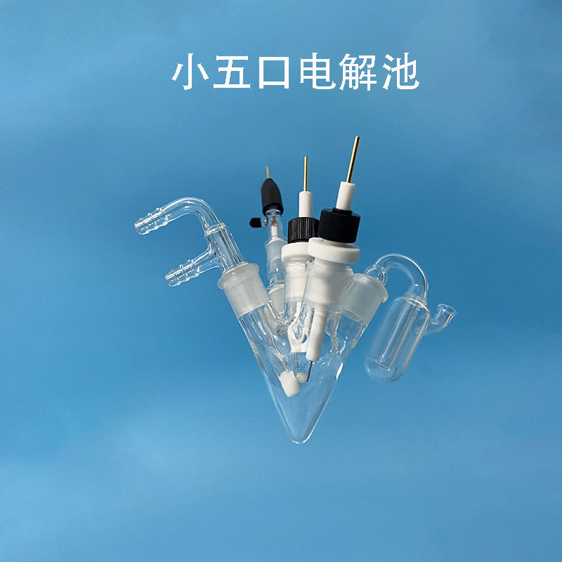 北京精科 C004小五口电解池5-20m容积定制，可配进出气装置盐桥