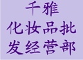 千雅化妆品批发经营部