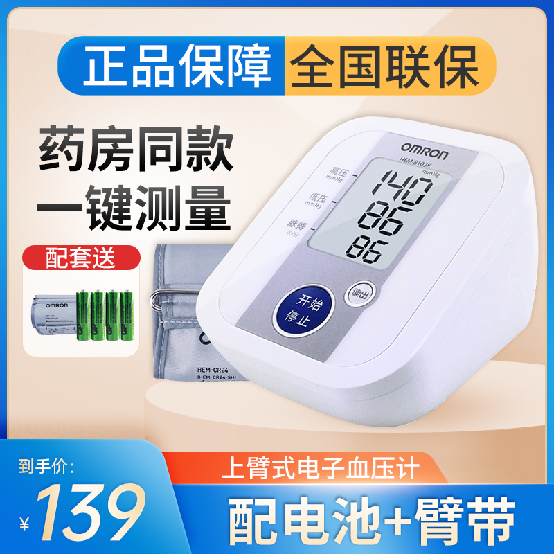 Omron Electronic Sphygmomanometer HEM-8102K Upper Arm Type Household Automatic Blood Pressure Measuring Instrument Machine for the Elderly