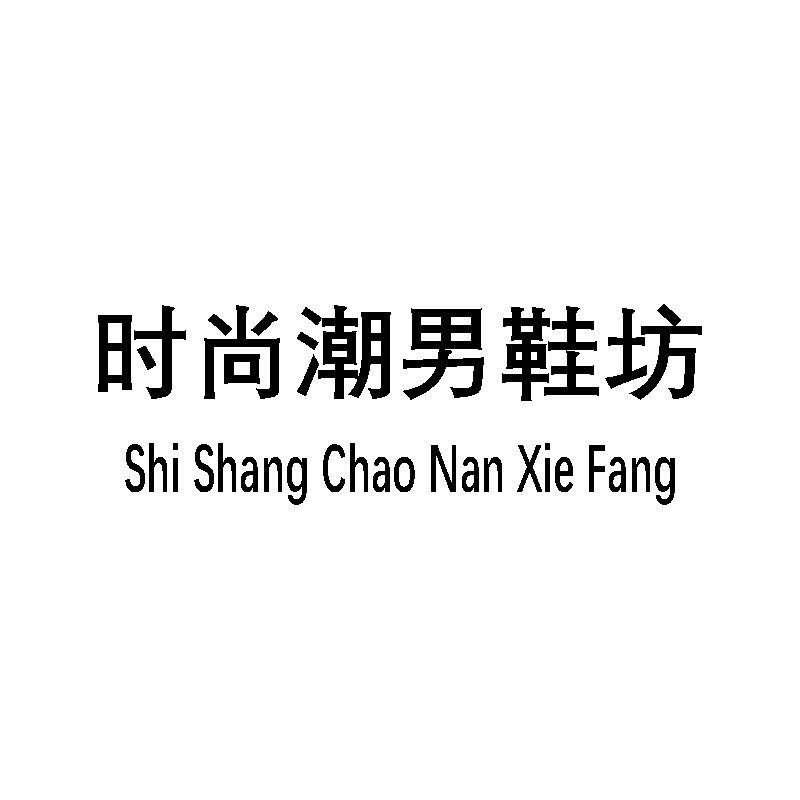 时尚潮男鞋坊