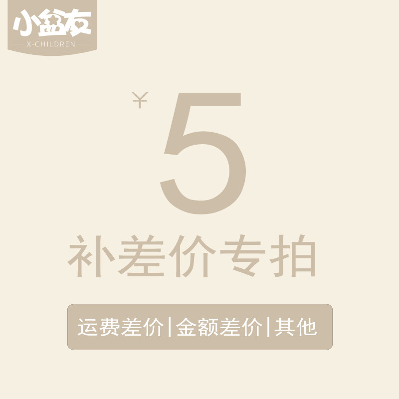 Small friends freight to make up the difference special 1 yuan 3 yuan 5 yuan