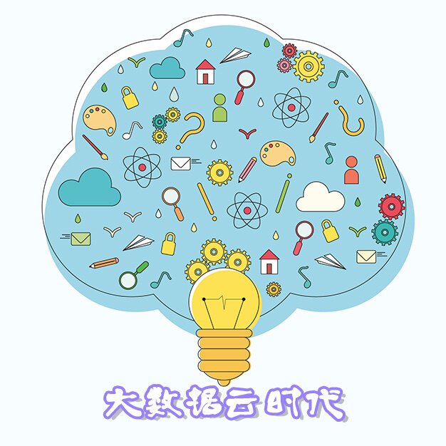 大数据云时代