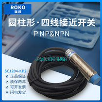Original Ruike proximity switch SC1204-KP2 SC1204-N SC1204-P four-wire NPN PNP