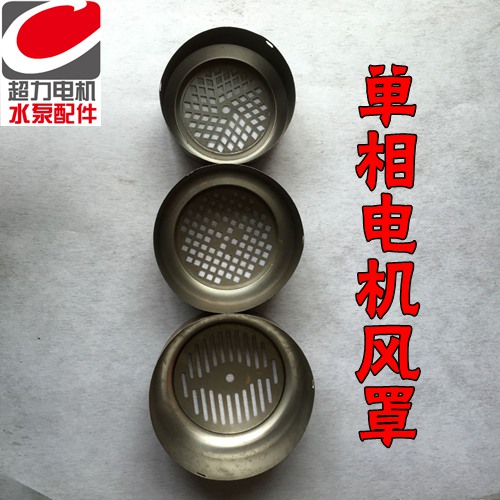 Single-phase motor wind cover single-phase 71 single-phase 80 single-phase 90 motor wind cover motor accessories