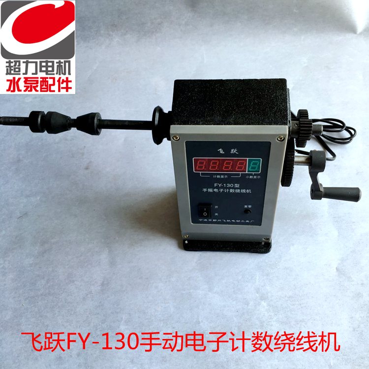 Feiyue FY-130 hand electronic digital display winding machine shaking machine