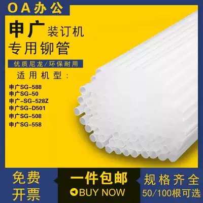 Shen Guang SG-558 RIVETING pipe, binding machine accessories, plastic pipe, hot melt nylon pipe, 6MM SG-588