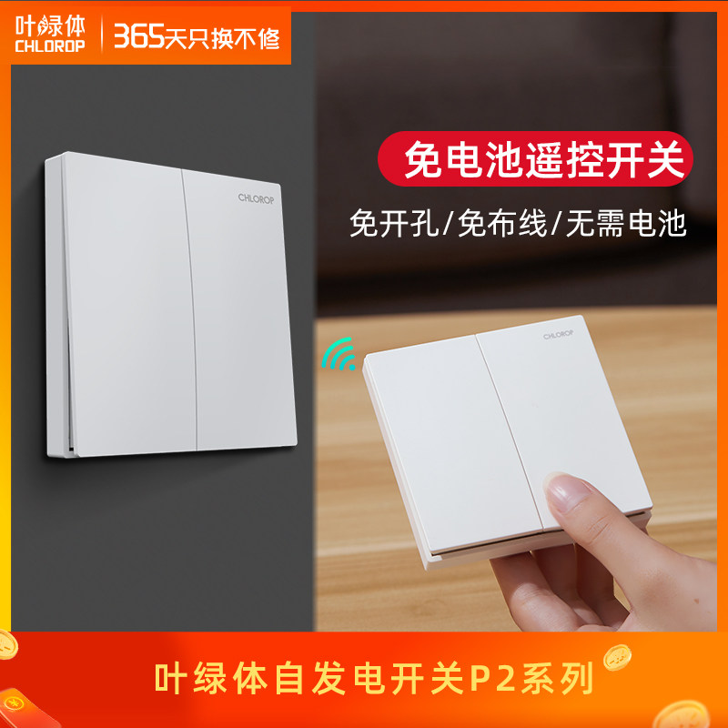 Chloroplast self-generating battery-free wireless remote control switch panel 86 type wall sticker-free battery-free wiring