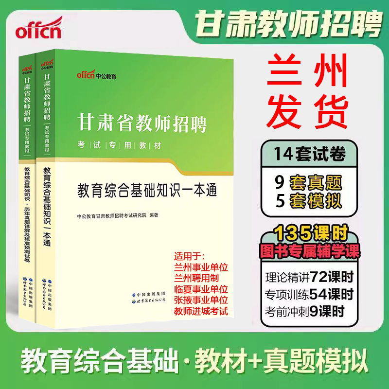 Past Exam Questions for the Comprehensive Education Knowledge Textbook for the Recruitment of Contracted Teachers in Public Institutions in Lanzhou City, Gansu Province by China Public Affairs Press