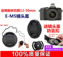 Olympus 12-50 50mmF1 4 lens cover E-M5II EM5 EM1 micro single camera lens cover 52mm