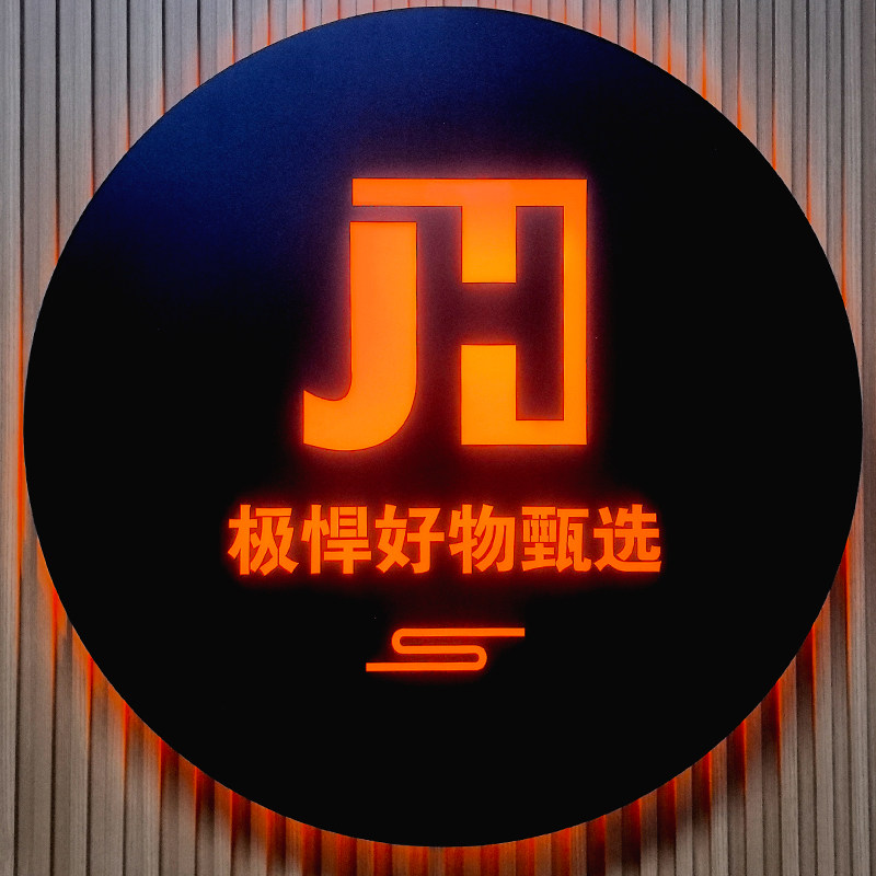 极悍企业店