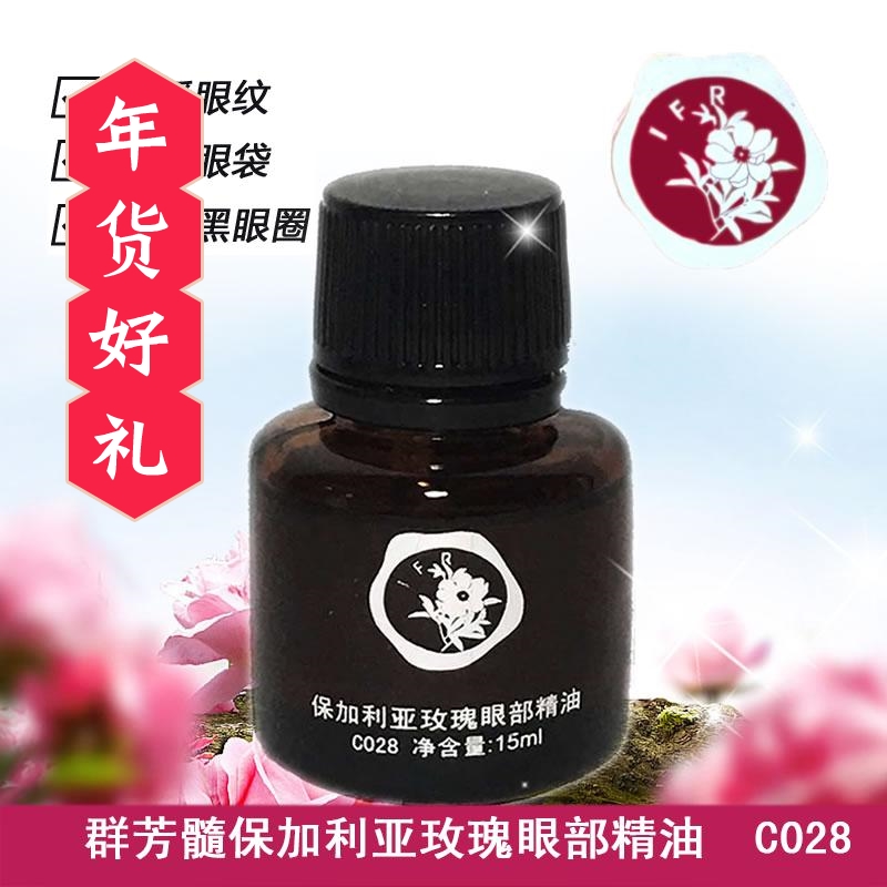 群芳髓保加利亚玫瑰眼部精油C028华新美容院眼部精油去眼袋细纹
