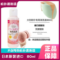 Japan DAISO Large Powder Bashing Cleaning Agent Sponge Makeup Brush Special Cleaning Liquid Cleanser 80ml