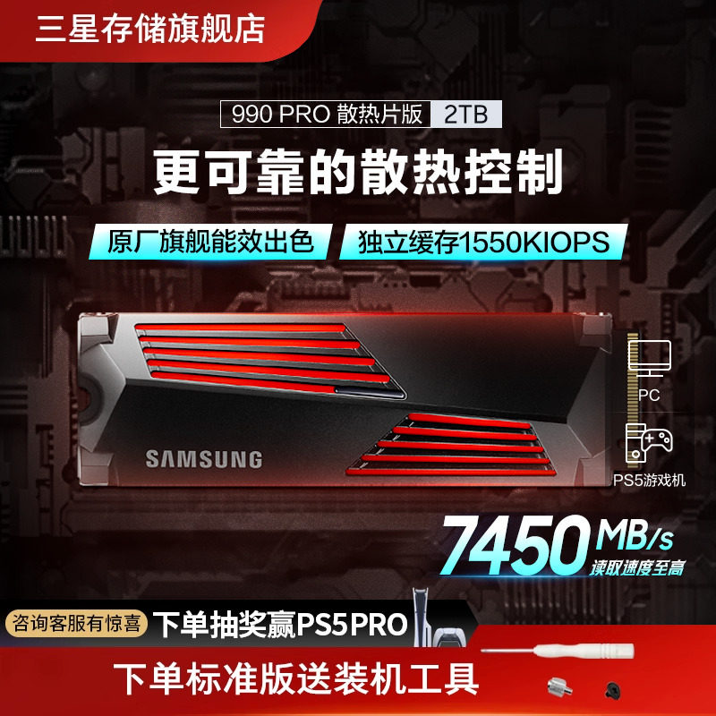 三星990PRO固态硬盘2TB NVMe M.2 PS5台式机PCIe4.0自带散热片SSD