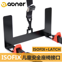 Car child safety seat isofix interface connection with accessories Car bracket Modified Latch holder
