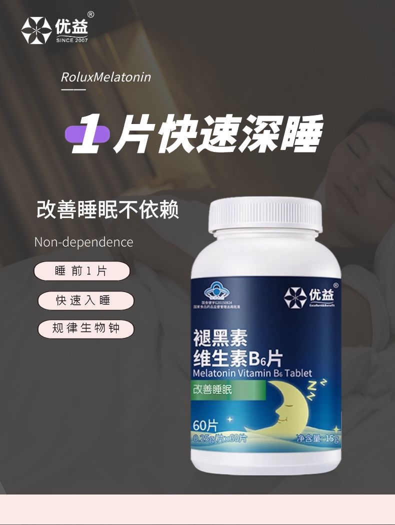 褪黑素安瓶助眠退黑色素睡眠片