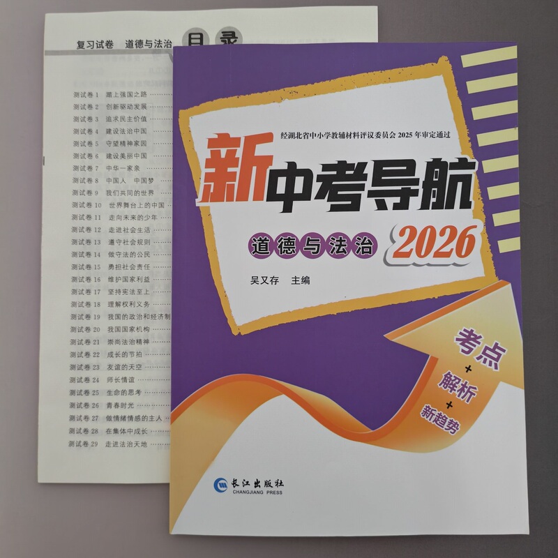 2026 Brand New Authentic New High School Entrance Exam Guide: Ethics and Law Junior High School 2026 Politics New High School Entrance Exam Guide Exam Point Analysis New Trends Changjiang Publishing House
