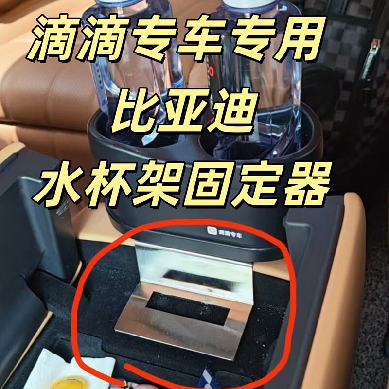 Didi Special Car Service Water Cup Holder Mount Water Cup Box Base Compatible with Byd Genuine Set Available for Sale