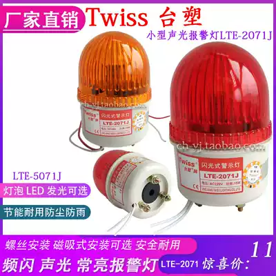 Formosa PLASTIC LTE-2071 warning light 2071J sound and light alarm strobe DC24V AC220V 12V 110