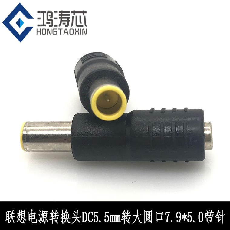 Lenovo notebook computer power supply DC converter head 5 5*2 5mm to large round mouth 7 9*5 0mm with pin DC plug