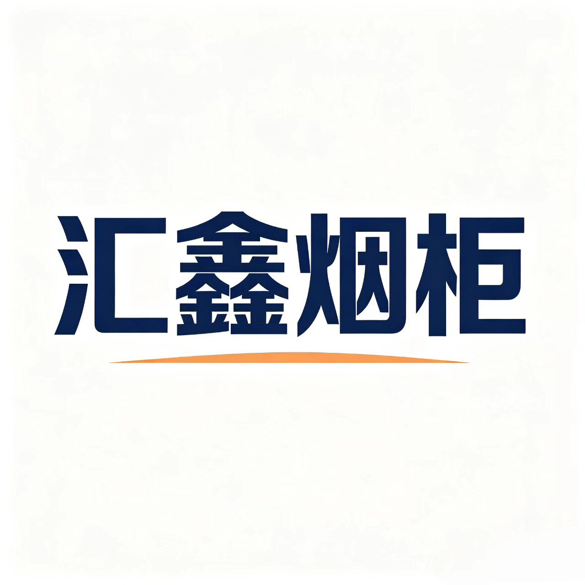 汇鑫烟柜专售的LOGO