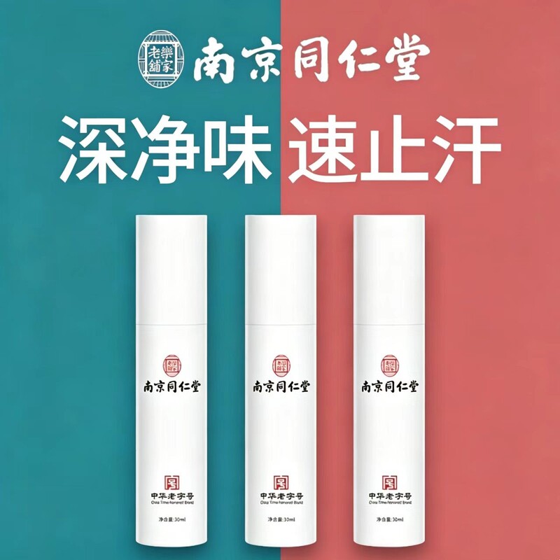 Nanjing Tongrentang Deodorant Spray for Eliminating Odor under the Armpits, Suitable for Pregnant Women and Children