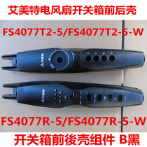 Original Emmett electric fan accessories switch box front and rear shell FS4077R plastic shell black 4077T2-5-5