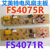 Emmett electric fan lamp board FS4075R circuit board control board FS4071R motherboard power board circuit board