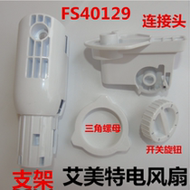 Emmett electric fan FS40129 head connecting head blade cap blade pole knob fan nut