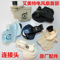 Emmett electric fan FS4016R XS40T2 biplane motor head S314 FS4023 motor connector