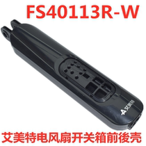 Original Emmett electric fan FS40113R-W switch box front shell rear shell plastic floor fan body shell accessories