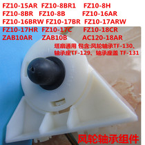 Emmett wind wheel bearing assembly Tower fan general wind wheel bearing TF-130 bearing seat 129 Bearing seat cover 131