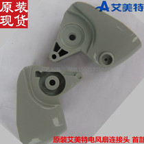 Original Emmett electric fan connector head S449DR S412DT3 S428DR gray FS4015DR