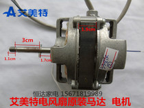 Original Emmett electric fan motor accessories S3087RS3587R Motor 6-wire motor