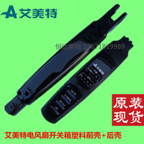 Original Emmett electric fan floor fan accessories switch box front shell rear shell (black) FS4027R-5 shell