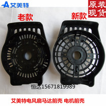 Emmett electric fan accessories front Shell motor front Shell motor front shell FS4031 FS4027 Black Original 9