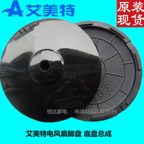 Emmett electric fan accessories foot plate floor fan base chassis bracket tripod black universal (including counterweight)