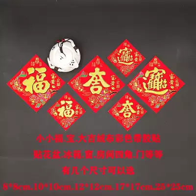 Flannel self-adhesive color peony flower small blessing stickers big Ji paste Zhaocai Jin treasure paste refrigerator glass door wine cabinet decoration