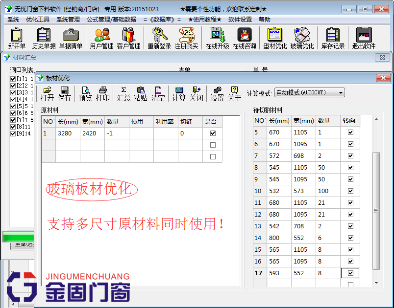 无忧门窗软件铝合金下料门店专用版铝材玻璃优化排版全功能加密狗