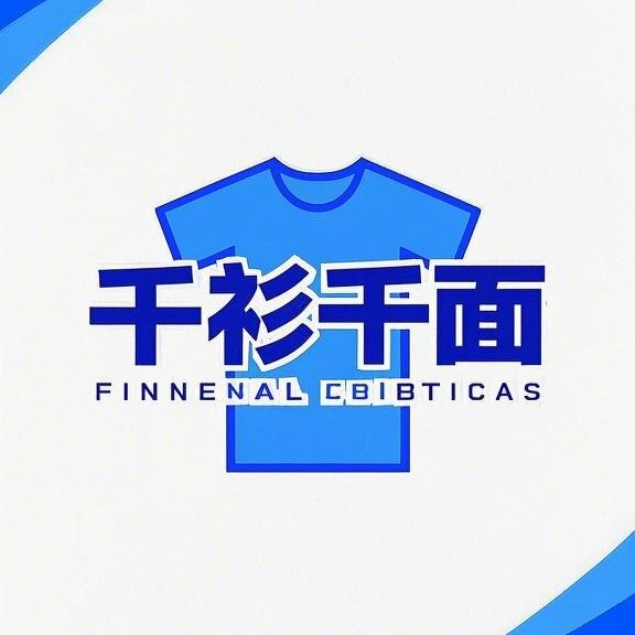 千衫千面优品定制