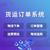 Logistics Freight order system development WeChat public number Order website Mini program process distribution platform customization