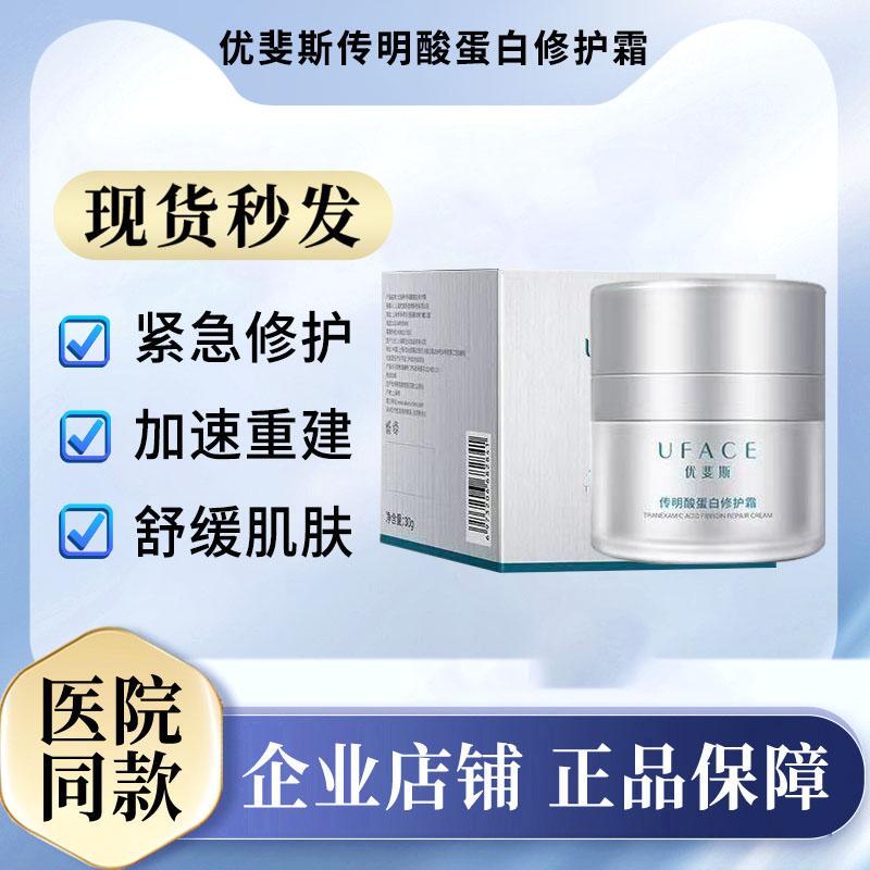 Anti-Counterfeiting and Verifiable Youfei's Tranexamic Acid Protein Repair Cream 30g Official Authentic Hydrating and Moisturizing Cream for Sensitive Skin